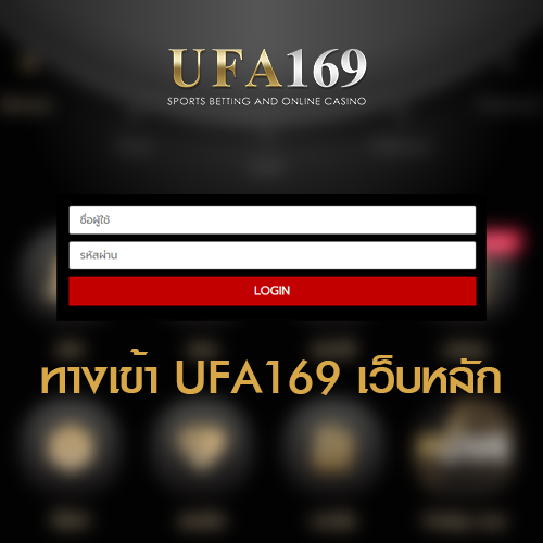 ufa169ทางเข้า เว็บหลัก UFABET169