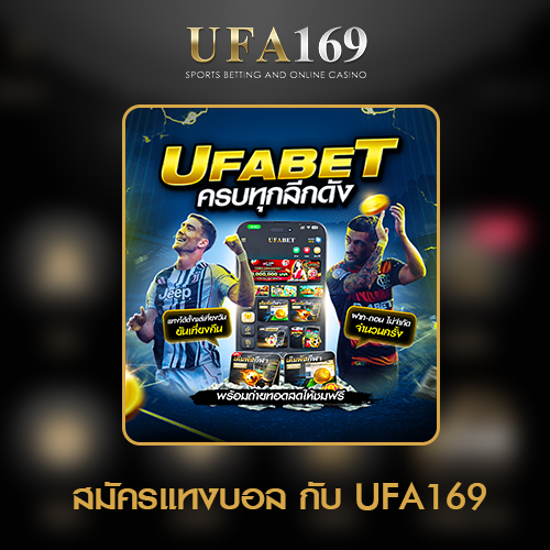 สมัครแทงบอลUFA169เว็บตรง