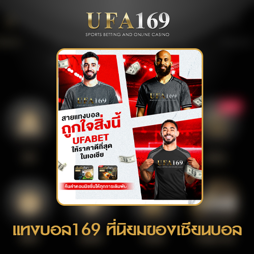 แทงบอล169 จ่ายจริง เว็บแทงบอลดีที่สุด