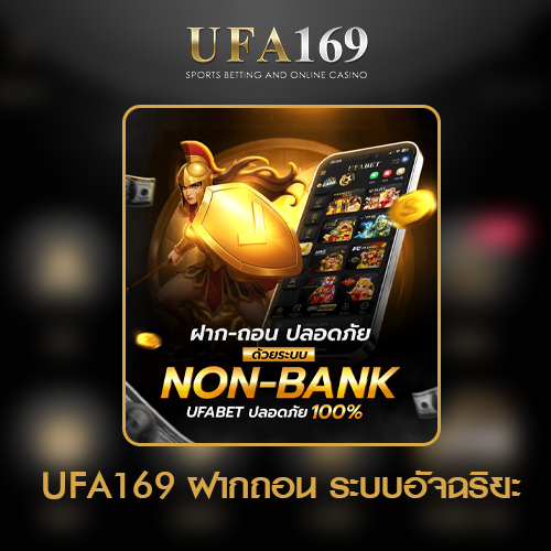 UFA169-ฝาก-ถอน-ระบบอัจฉริยะ