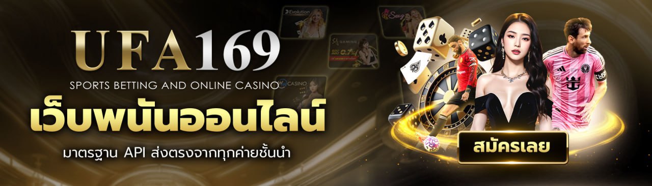 UFA169 เว็บตรงไม่ผ่านเอเย่นต์ UFABET169