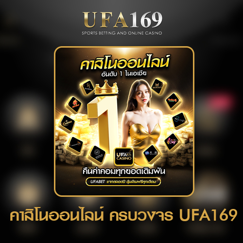 คาสิโน-UFA169-ฝากถอนออโต้