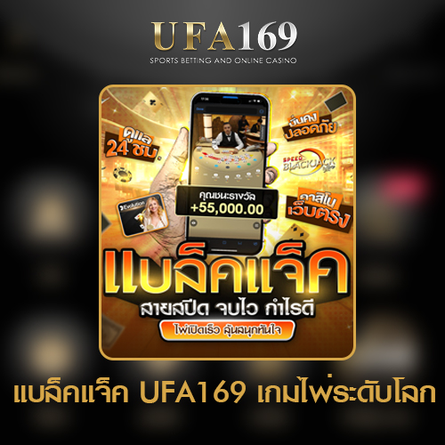 แบล็คแจ็ค-UFA169-เกมไพ่ดังระดับโลก