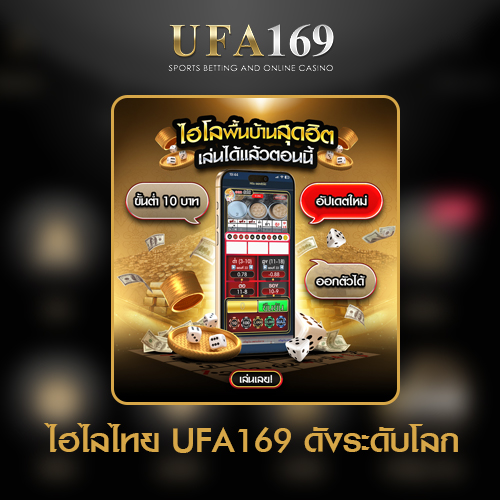 ไฮโล-UFA169-ไฮไลออนไลน์-ไฮไลไทย