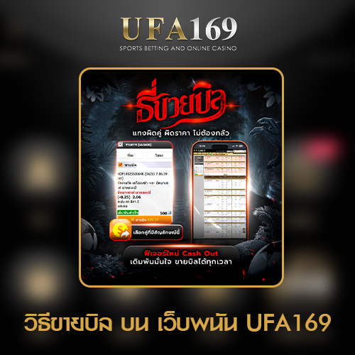 วิธีขายบิล UFA169