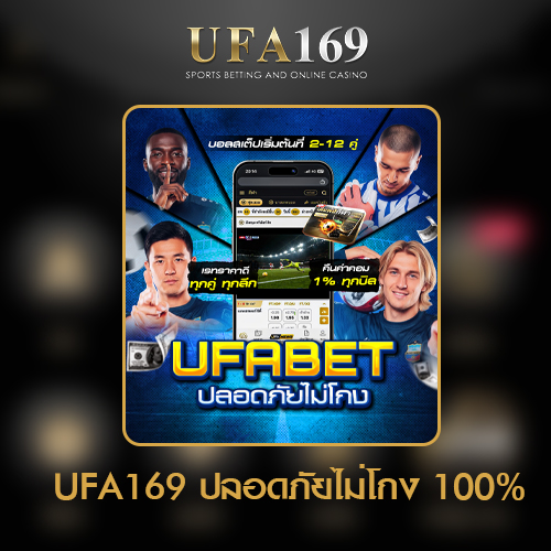 UFA169 โกงไหม-ไม่โกงแน่อน-ปลอดภัย-100%