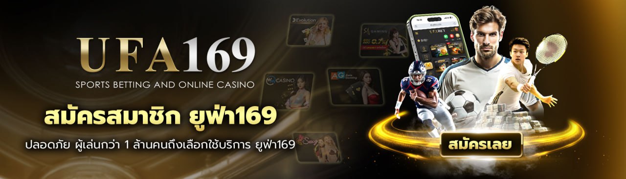 สมัครสมาชิก ยูฟ่า169 ผู้เล่นล้านคนเลือกใช้