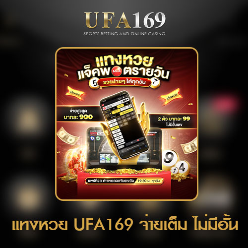 แทงหวย UFA169